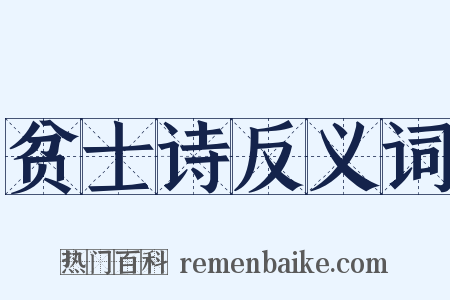 贫士诗反义词是什么意思的图片